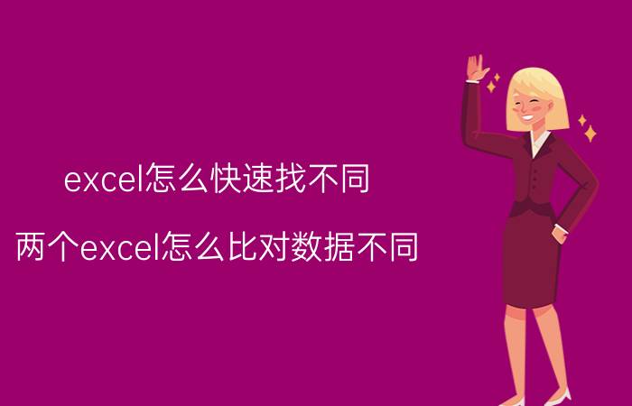 excel怎么快速找不同 两个excel怎么比对数据不同？